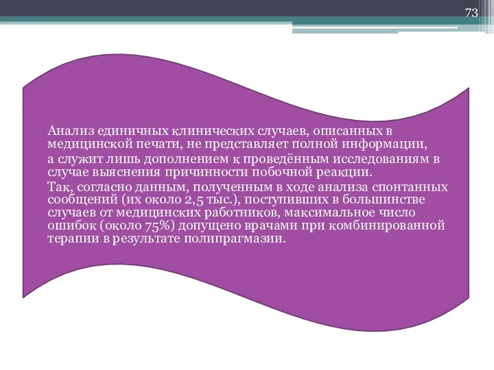 Анализ единичных клинических случаев, описанных в медицинской печати, не представляет