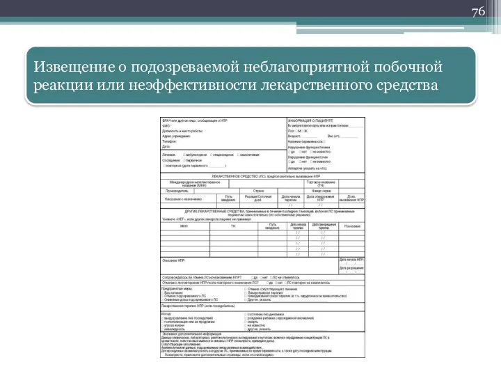 Извещение о подозреваемой неблагоприятной побочной реакции или неэффективности лекарственного средства