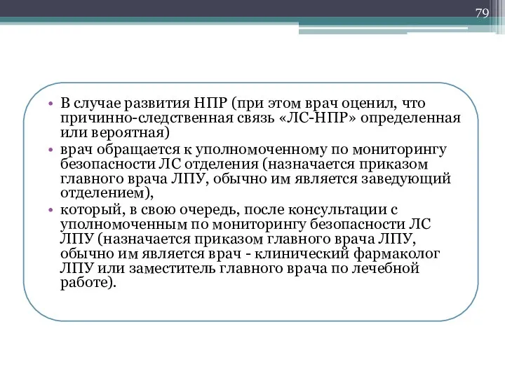 В случае развития НПР (при этом врач оценил, что причинно-следственная