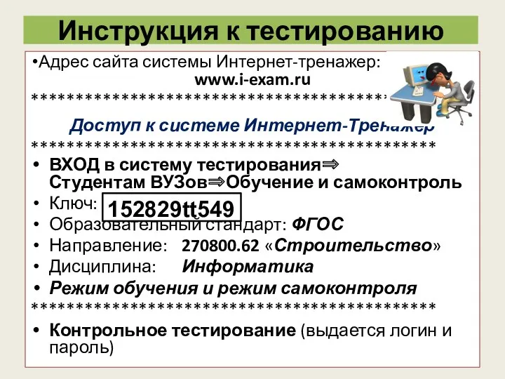Инструкция к тестированию Адрес сайта системы Интернет-тренажер: www.i-exam.ru ********************************************* Доступ