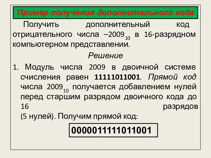Получить дополнительный код отрицательного числа –200910 в 16-разрядном компьютерном представлении.