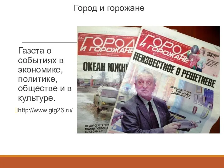 Город и горожане Газета о событиях в экономике, политике, обществе и в культуре. http://www.gig26.ru/