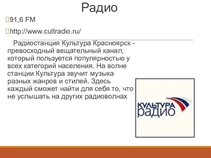 Радио 91,6 FM http://www.cultradio.ru/ Радиостанция Культура Красноярск - превосходный вещательный