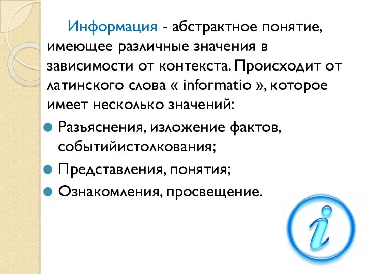 Информация - абстрактное понятие, имеющее различные значения в зависимости от