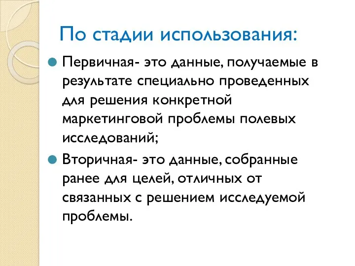 По стадии использования: Первичная- это данные, получаемые в результате специально