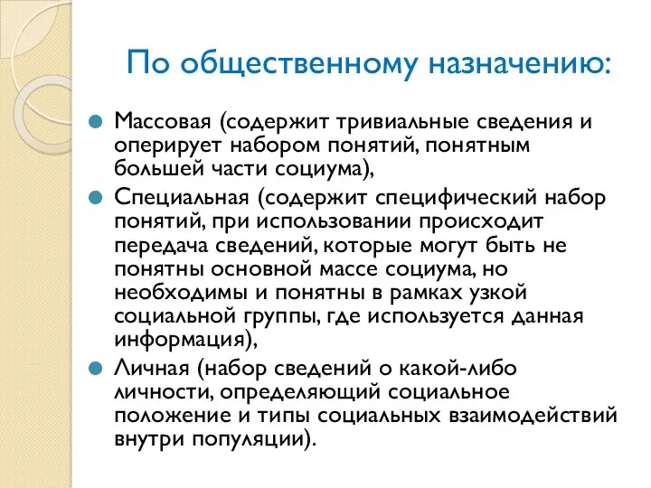 По общественному назначению: Массовая (содержит тривиальные сведения и оперирует набором