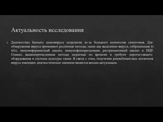 Актуальность исследования Диагностика бычьего аденовируса затруднена из-за большого количества симптомов.