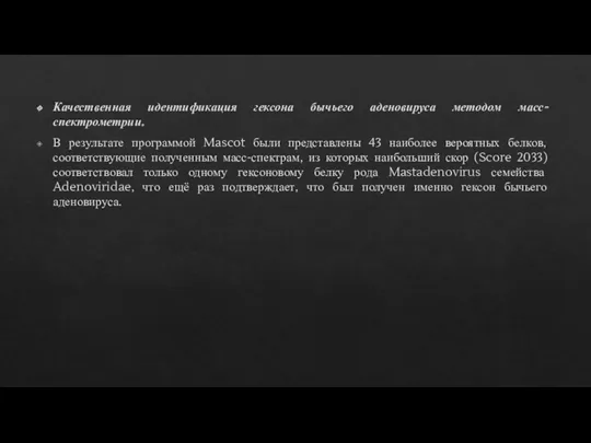 Качественная идентификация гексона бычьего аденовируса методом масс-спектрометрии. В результате программой