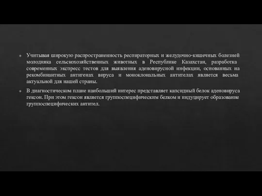 Учитывая широкую распространенность респираторных и желудочно-кишечных болезней молодняка сельскохозяйственных животных