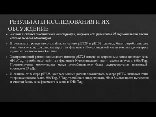 РЕЗУЛЬТАТЫ ИССЛЕДОВАНИЯ И ИХ ОБСУЖДЕНИЕ Дизайн и синтез генетической конструкции,