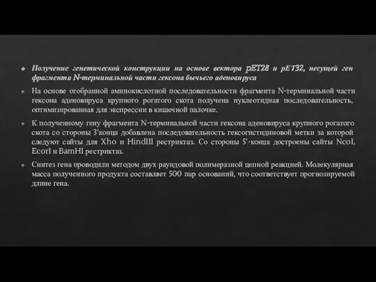 Получение генетической конструкции на основе вектора pET28 и рЕТ32, несущей