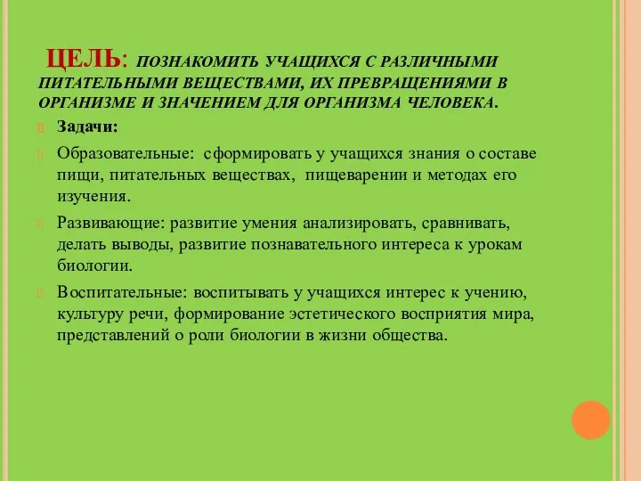 ЦЕЛЬ: ПОЗНАКОМИТЬ УЧАЩИХСЯ С РАЗЛИЧНЫМИ ПИТАТЕЛЬНЫМИ ВЕЩЕСТВАМИ, ИХ ПРЕВРАЩЕНИЯМИ В