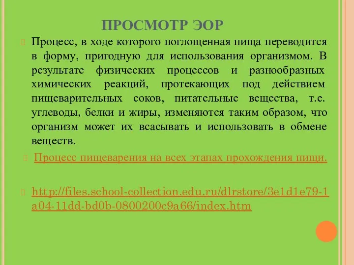 ПРОСМОТР ЭОР Процесс, в ходе которого поглощенная пища переводится в