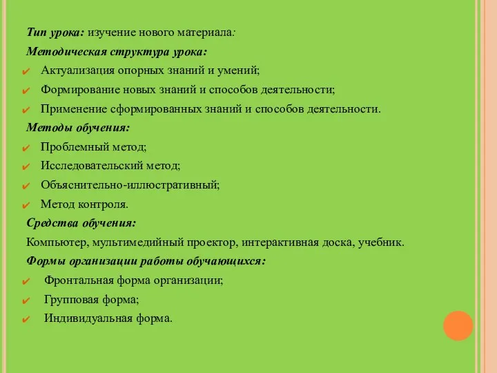 Тип урока: изучение нового материала: Методическая структура урока: Актуализация опорных