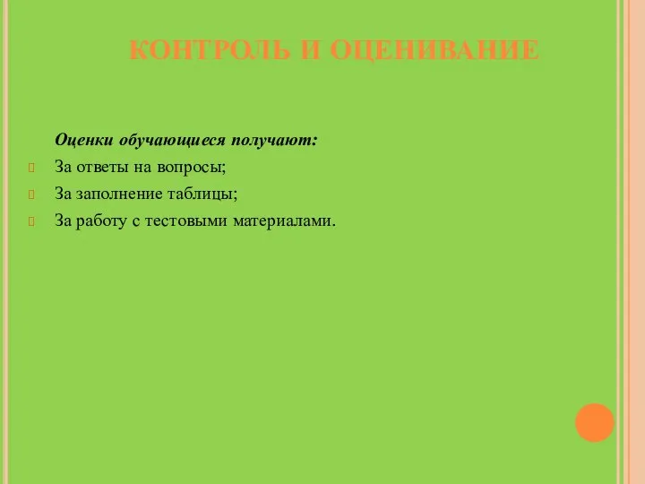 Оценки обучающиеся получают: За ответы на вопросы; За заполнение таблицы;