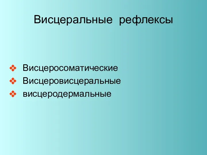 Висцеральные рефлексы Висцеросоматические Висцеровисцеральные висцеродермальные