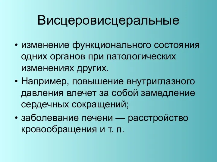 Висцеровисцеральные изменение функционального состояния одних органов при патологических изменениях других.