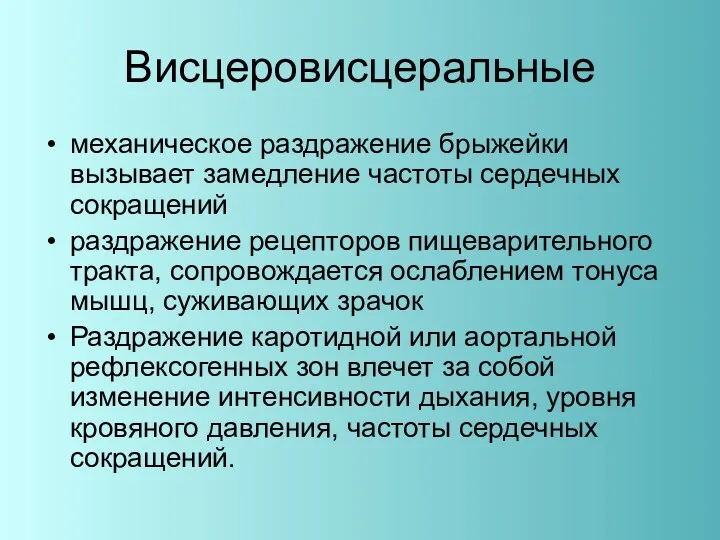 Висцеровисцеральные механическое раздражение брыжейки вызывает замедление частоты сердечных сокращений раздражение