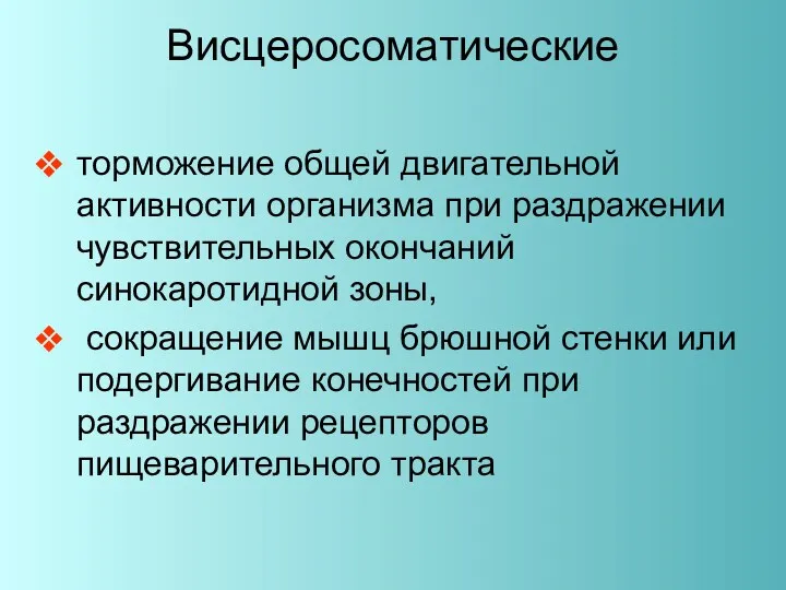 Висцеросоматические торможение общей двигательной активности организма при раздражении чувствительных окончаний