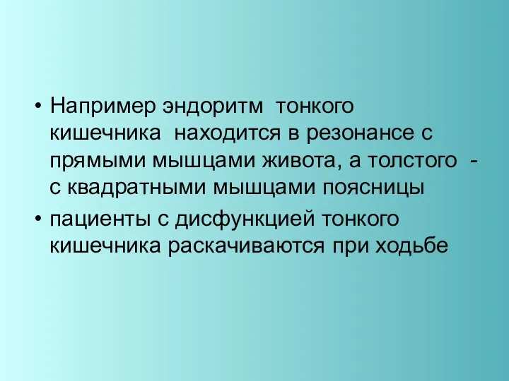 Например эндоритм тонкого кишечника находится в резонансе с прямыми мышцами