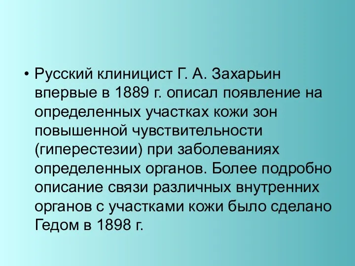 Русский клиницист Г. А. Захарьин впервые в 1889 г. описал