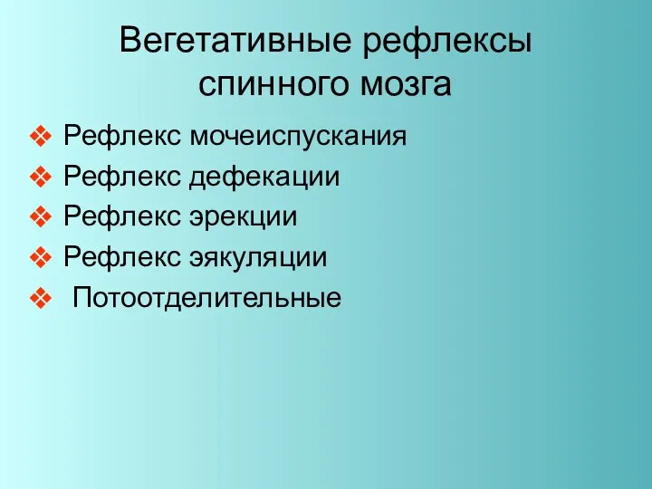 Вегетативные рефлексы спинного мозга Рефлекс мочеиспускания Рефлекс дефекации Рефлекс эрекции Рефлекс эякуляции Потоотделительные