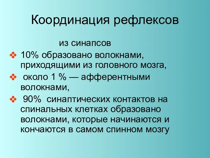 Координация рефлексов из синапсов 10% образовано волокнами, приходящими из головного