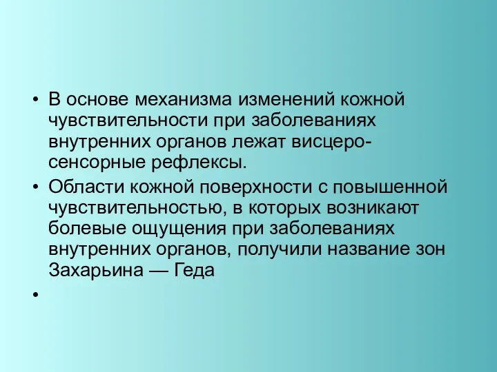 В основе механизма изменений кожной чувствительности при заболеваниях внутренних органов