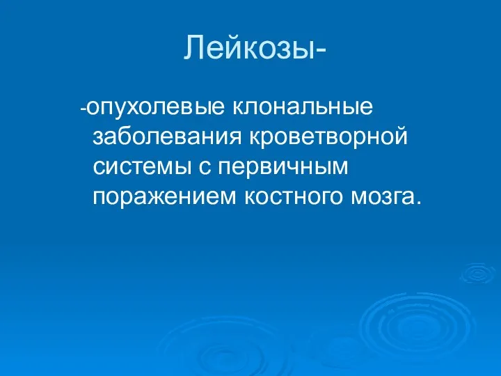 Лейкозы- -опухолевые клональные заболевания кроветворной системы с первичным поражением костного