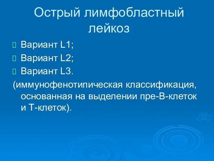 Острый лимфобластный лейкоз Вариант L1; Вариант L2; Вариант L3. (иммунофенотипическая классификация, основанная на