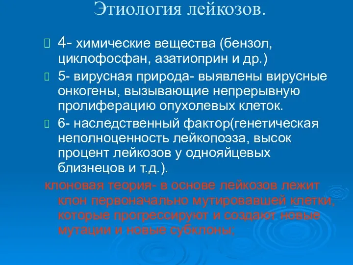 Этиология лейкозов. 4- химические вещества (бензол, циклофосфан, азатиоприн и др.) 5- вирусная природа-