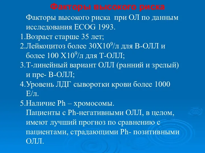 Факторы высокого риска при ОЛ по данным исследования ECOG 1993.