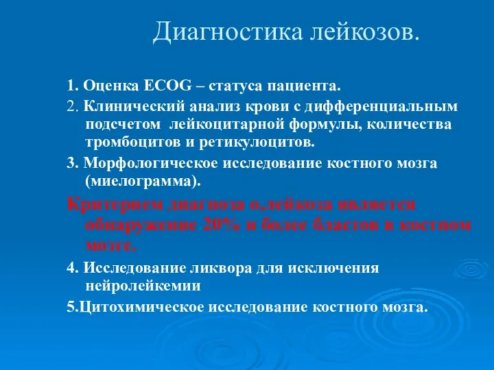 Диагностика лейкозов. 1. Оценка ECOG – статуса пациента. 2. Клинический анализ крови с