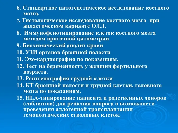 6. Стандартное цитогенетическое исследование костного мозга. 7. Гистологическое исследование костного мозга при апластическом