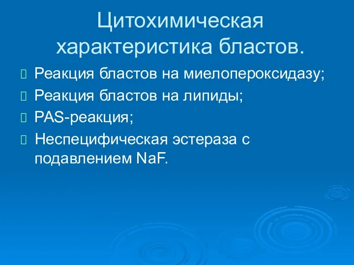 Цитохимическая характеристика бластов. Реакция бластов на миелопероксидазу; Реакция бластов на