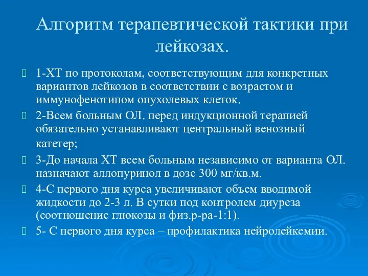 Алгоритм терапевтической тактики при лейкозах. 1-ХТ по протоколам, соответствующим для конкретных вариантов лейкозов