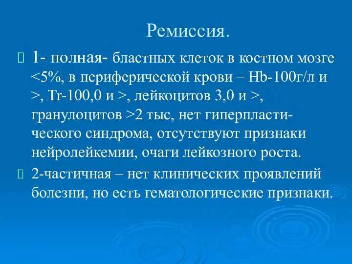 Ремиссия. 1- полная- бластных клеток в костном мозге , Tr-100,0 и >, лейкоцитов