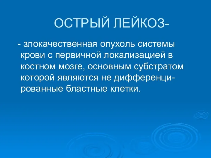 - злокачественная опухоль системы крови с первичной локализацией в костном мозге, основным субстратом