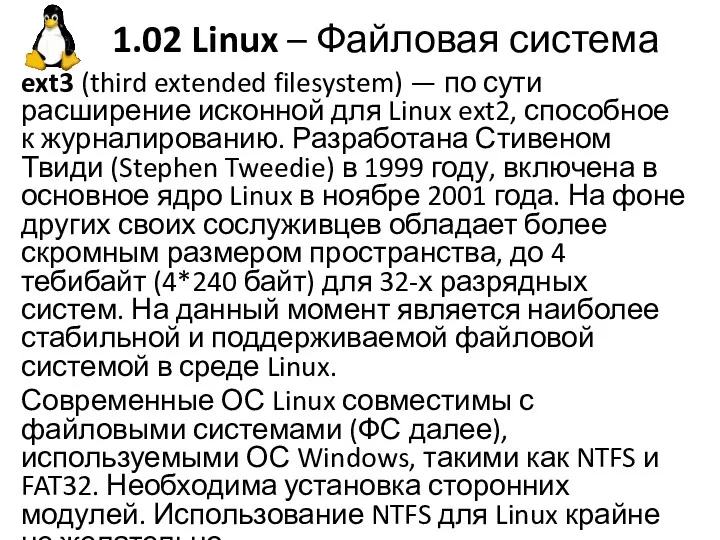 1.02 Linux – Файловая система ext3 (third extended filesystem) — по сути расширение