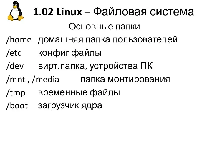 1.02 Linux – Файловая система Основные папки /home домашняя папка пользователей /etc конфиг