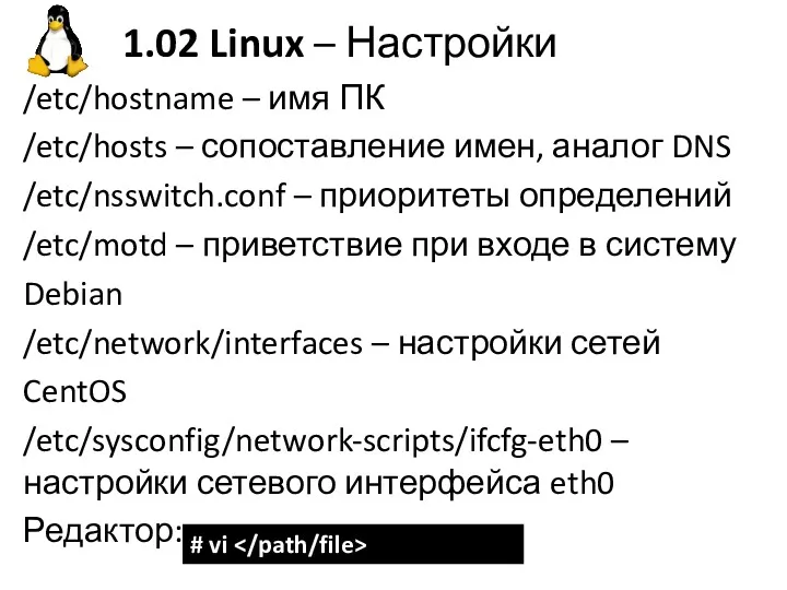 1.02 Linux – Настройки /etc/hostname – имя ПК /etc/hosts – сопоставление имен, аналог