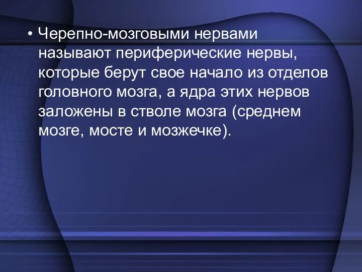 Черепно-мозговыми нервами называют периферические нервы, которые берут свое начало из