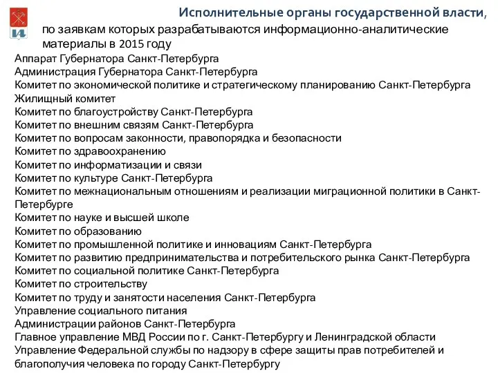 Исполнительные органы государственной власти, Аппарат Губернатора Санкт-Петербурга Администрация Губернатора Санкт-Петербурга