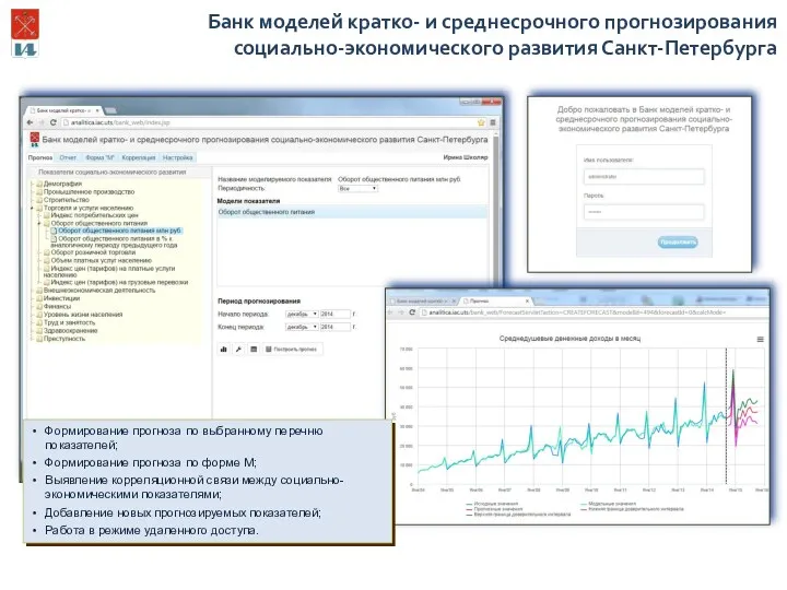 Банк моделей кратко- и среднесрочного прогнозирования социально-экономического развития Санкт-Петербурга Формирование