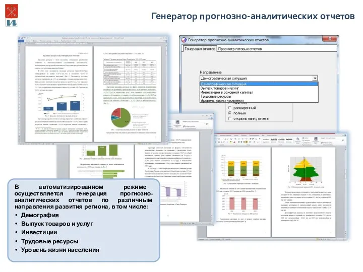 Генератор прогнозно-аналитических отчетов