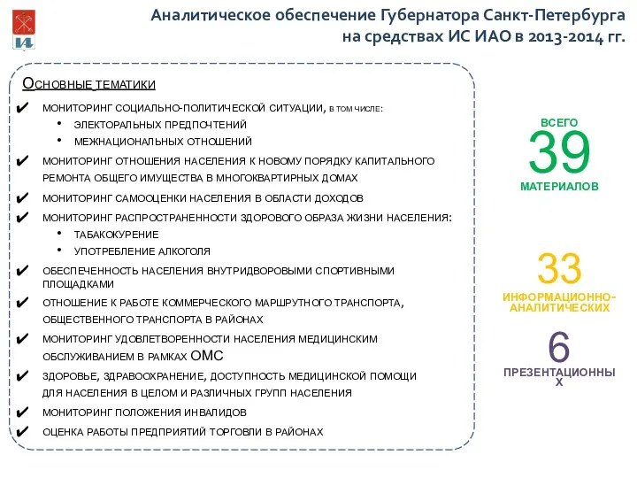 Аналитическое обеспечение Губернатора Санкт-Петербурга на средствах ИС ИАО в 2013-2014