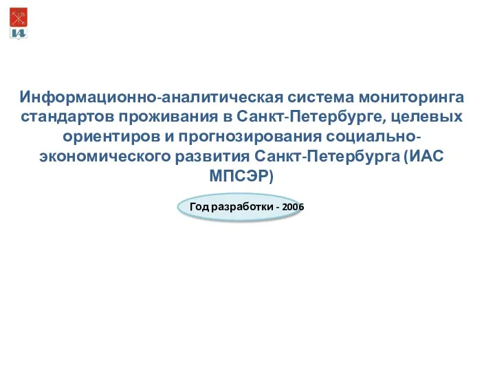 Информационно-аналитическая система мониторинга стандартов проживания в Санкт-Петербурге, целевых ориентиров и