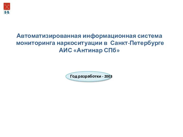 Автоматизированная информационная система мониторинга наркоситуации в Санкт-Петербурге АИС «Антинар СПб» Год разработки - 2003