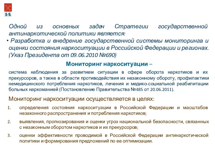 Одной из основных задач Стратегии государственной антинаркотической политики является: Разработка