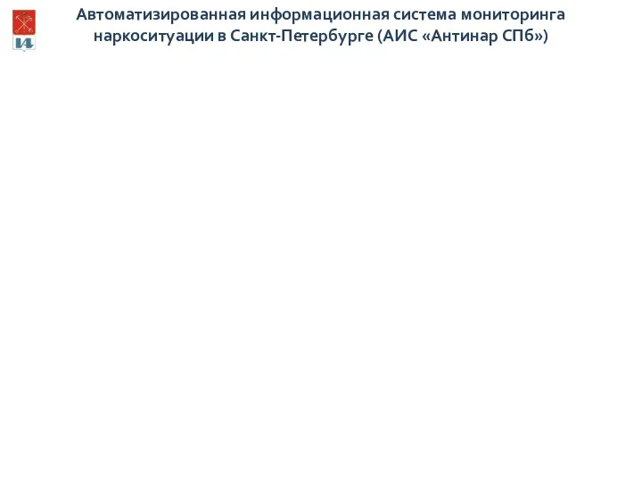 Автоматизированная информационная система мониторинга наркоситуации в Санкт-Петербурге (АИС «Антинар СПб»)